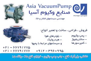وکیوم آسیا - بزرگترین تولیدی وکیوم آبی